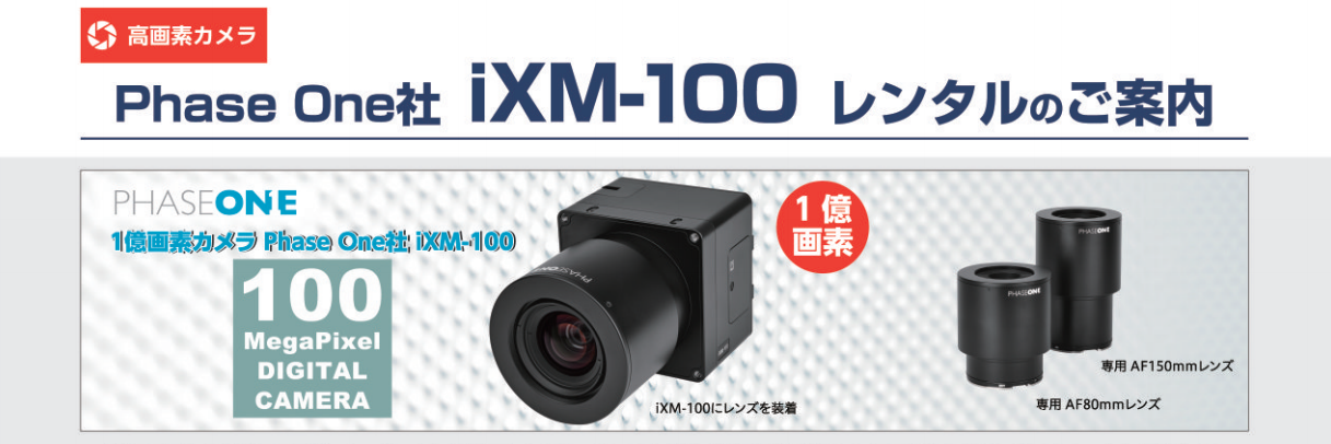 1億画素カメラiXM-100レンタルサービス